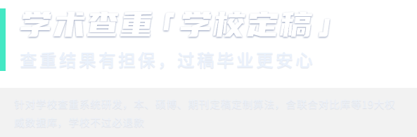 学术查重学校定稿横幅:19大权威数据库