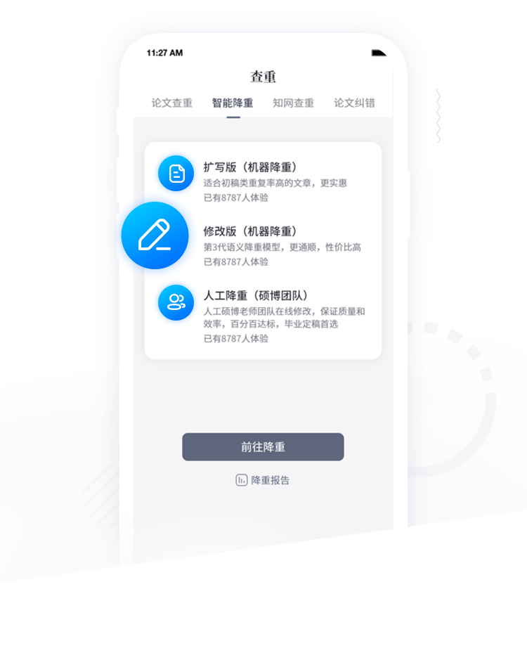 APP降重页：三条降重通道截图