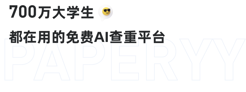 品牌banner:700万大学生都在用的免费AI查重平台